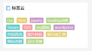 WordPress添加彩色标签云